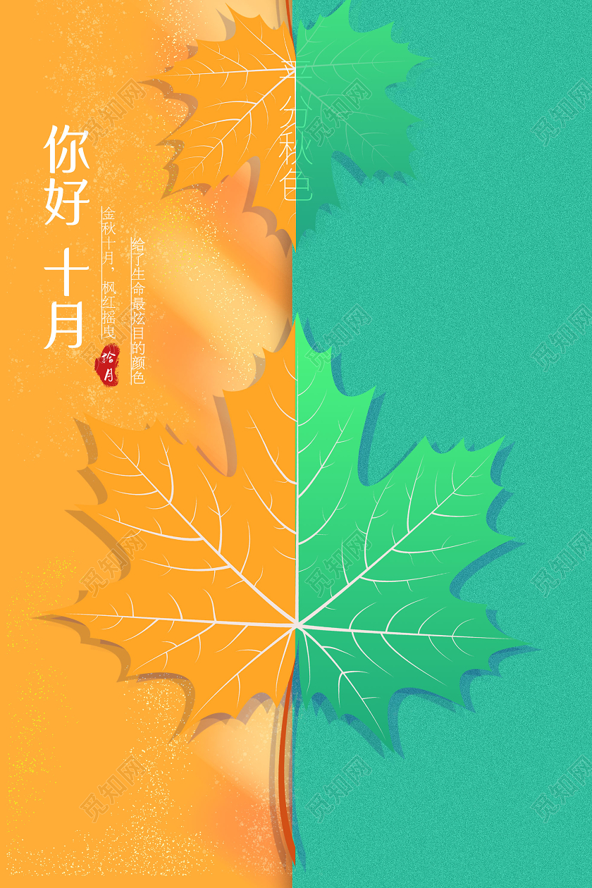 橙色简洁你好十月平分秋色海报十月你好