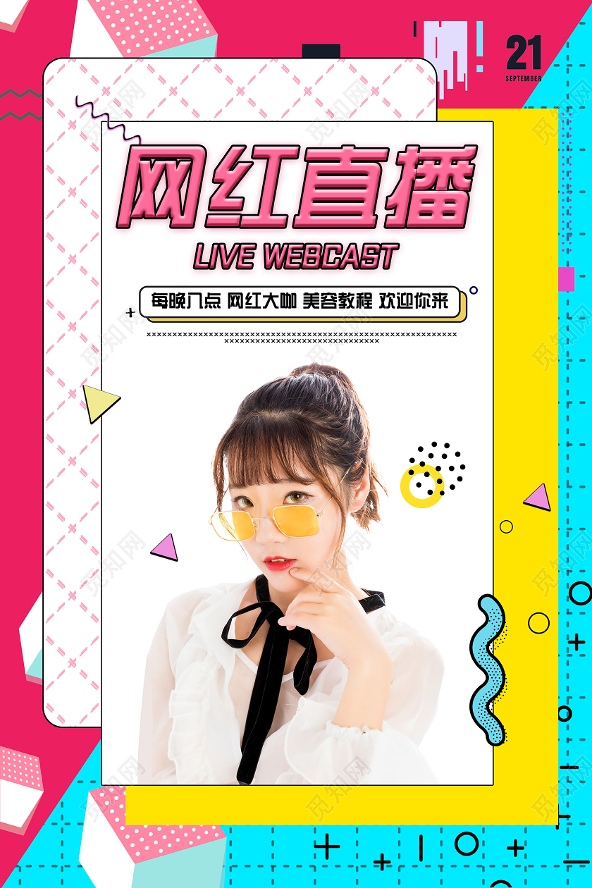 活泼几何孟菲斯创意网红直播