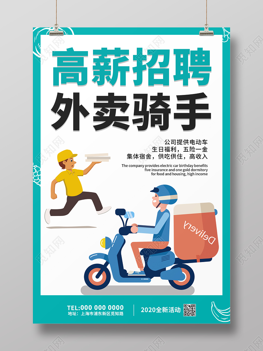 绿色简约大气高薪招聘外卖骑手海报