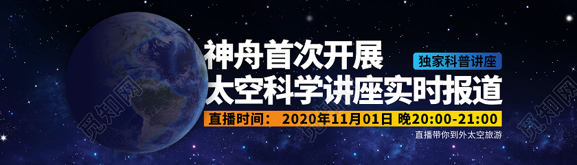 黑色太空科学讲座实时报道banner直播封面banner