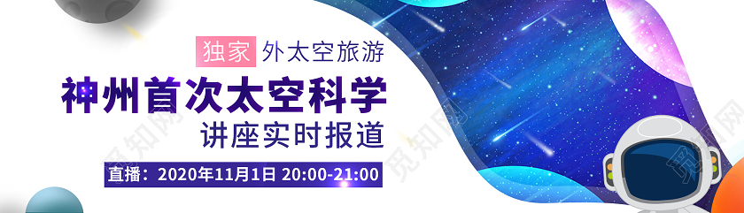 蓝白卡通风格神州首次太空科学报道专题直播封面banner