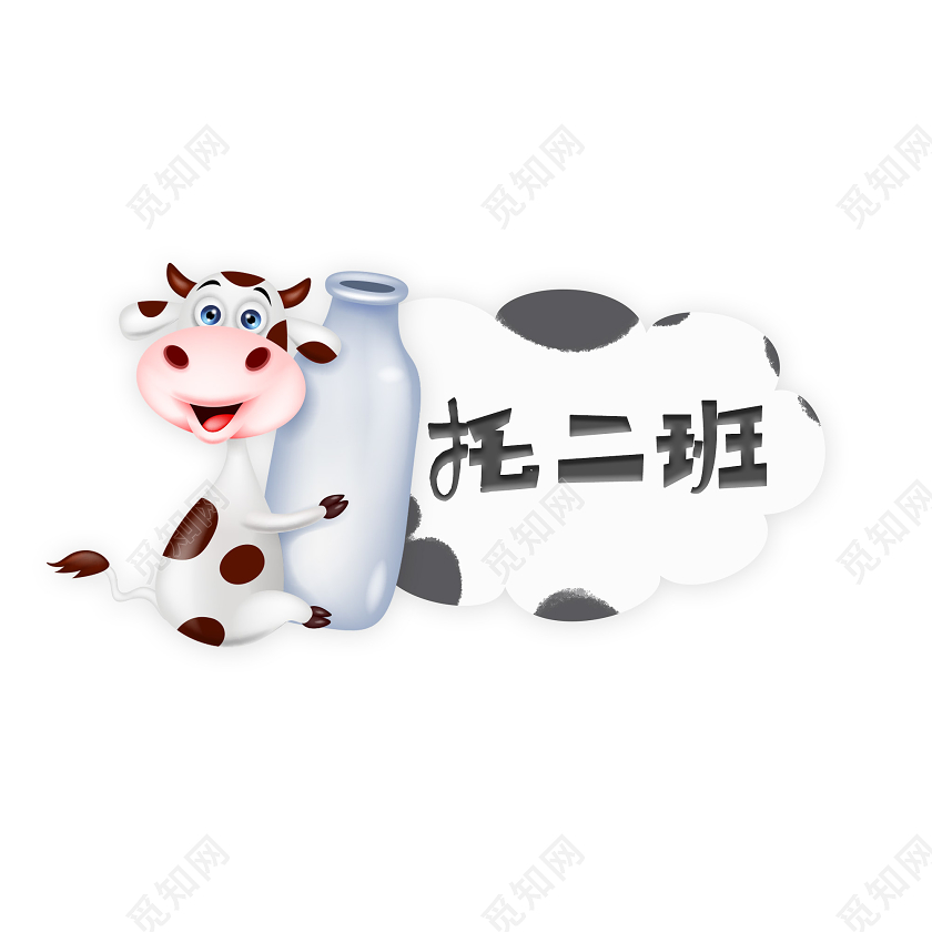 卡通奶牛托二班幼儿园班牌