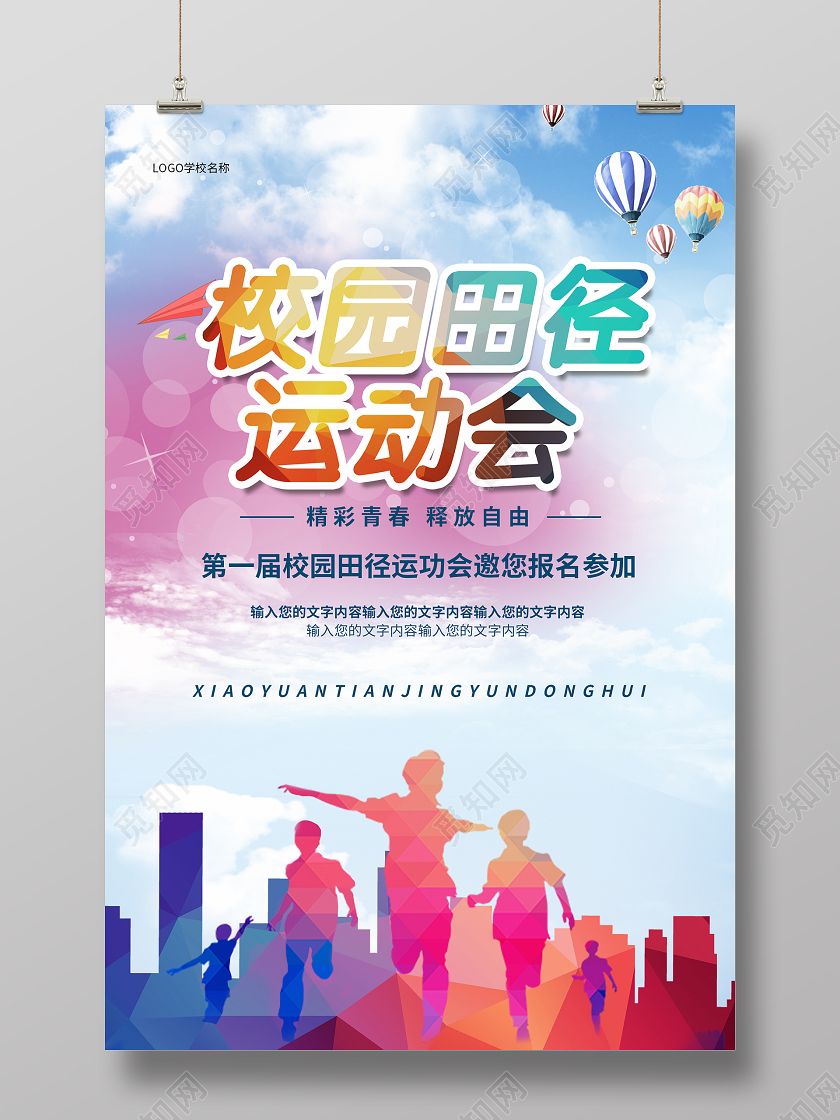 蓝色卡通校园田径运动会海报