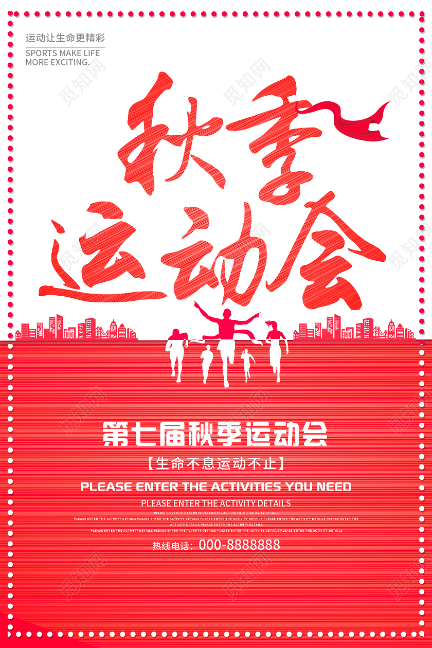 红色创意秋季运动会海报