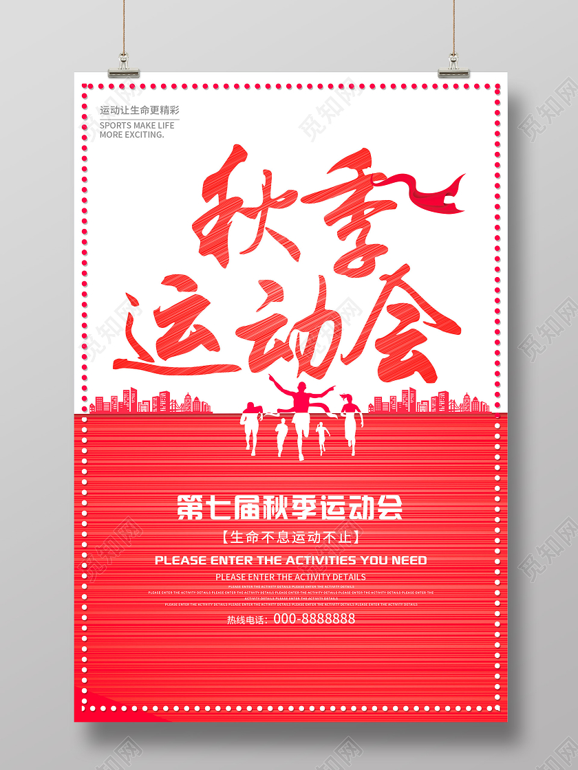 红色创意秋季运动会海报