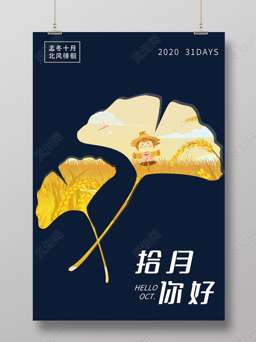 蓝色插画拾月你好海报十月你好