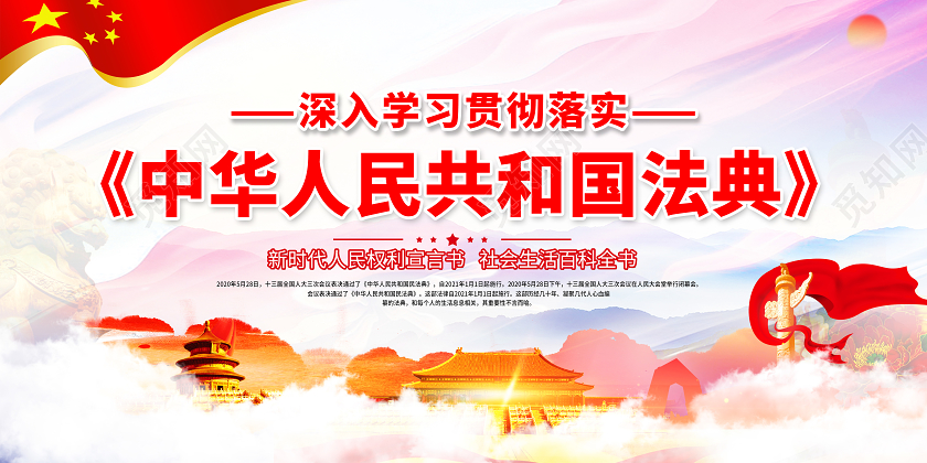2020年党建党政中华人民共和国民法典草案宣传展板