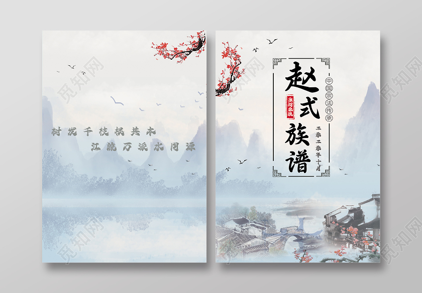 淡蓝水墨古风族谱家谱封面