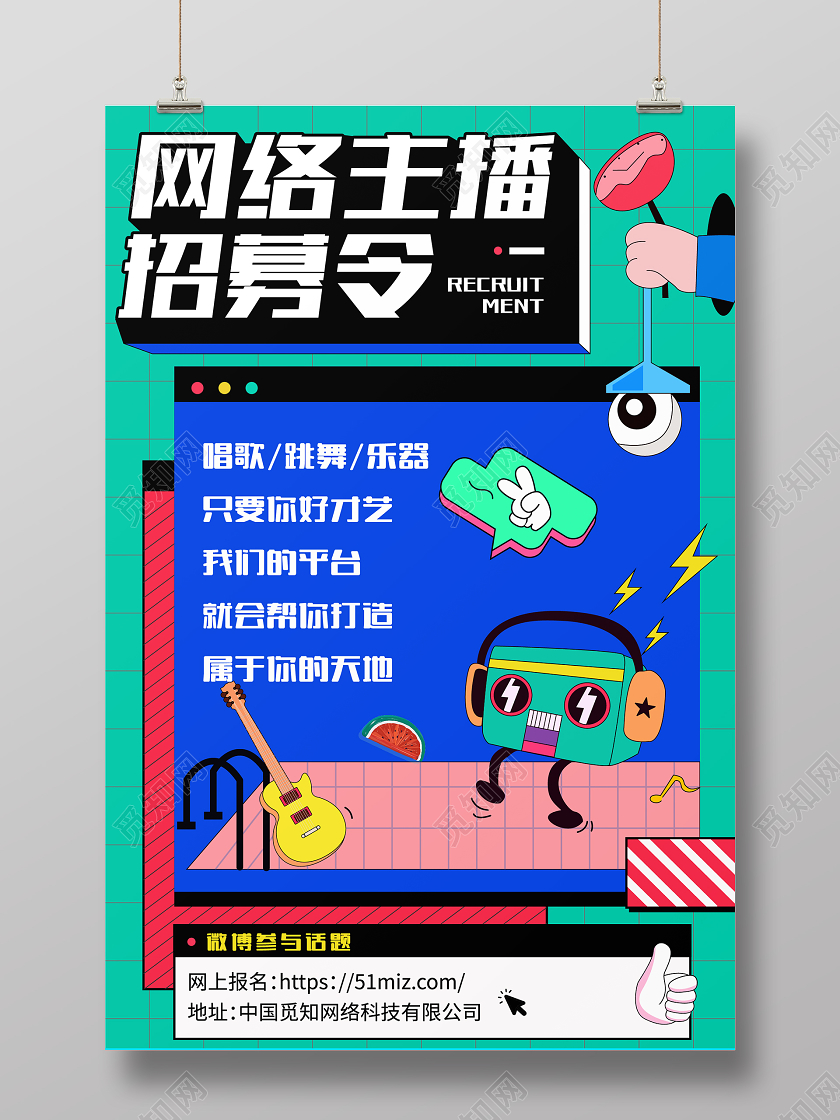 蓝色孟菲斯卡通扁平风主播招募招聘海报