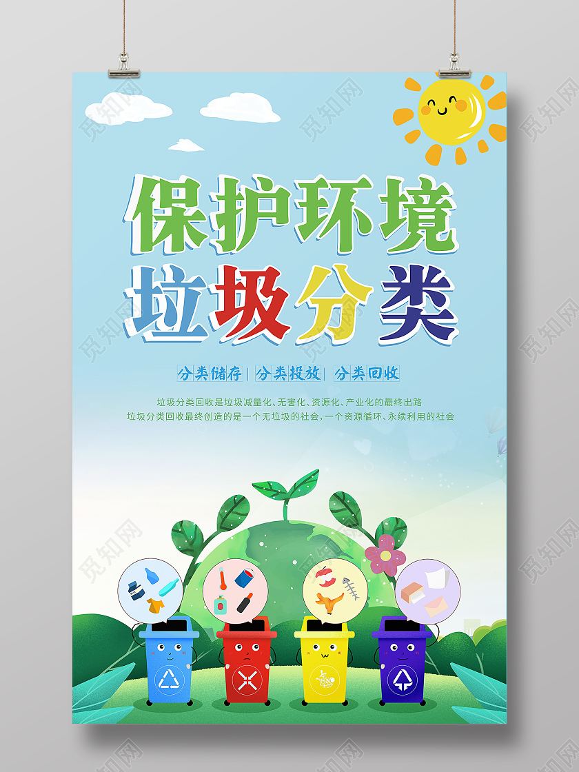绿色插画保护环境垃圾分类海报
