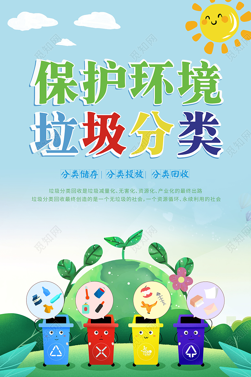 绿色插画保护环境垃圾分类海报