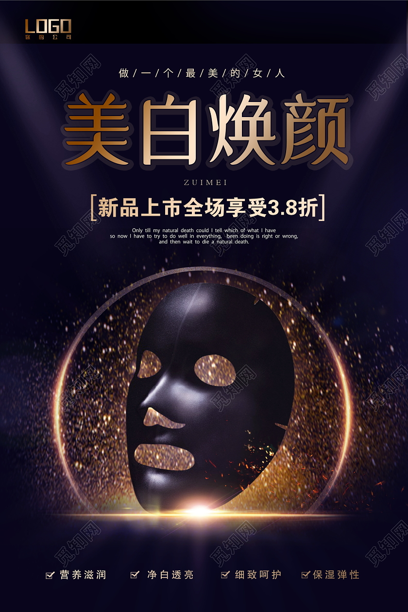 黑色时尚美容美白焕颜护肤品面膜促销海报设计