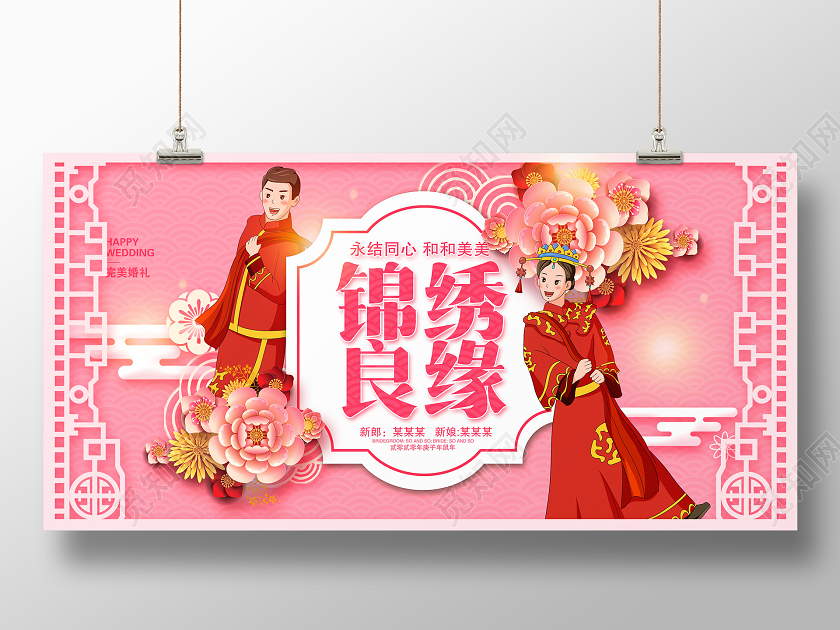 粉色中国风锦绣良缘婚礼结婚展板设计