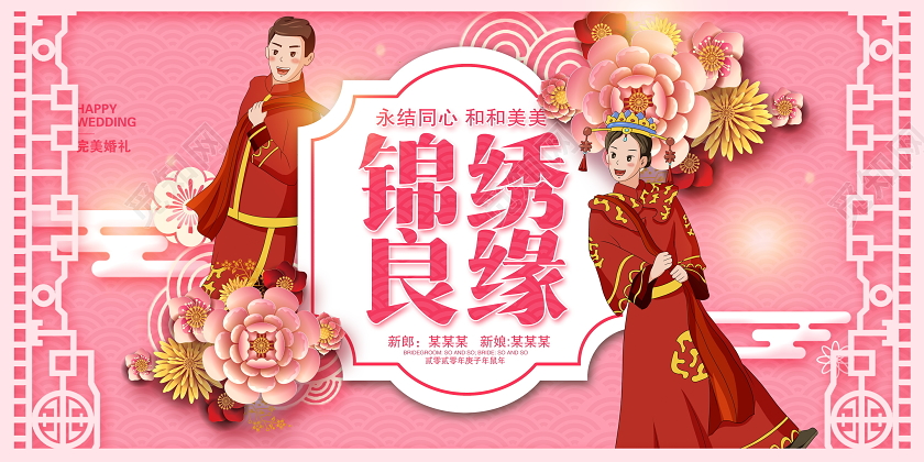 粉色中国风锦绣良缘婚礼结婚展板设计