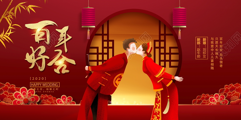 红色传统百年好合中国风传统婚礼结婚展板设计