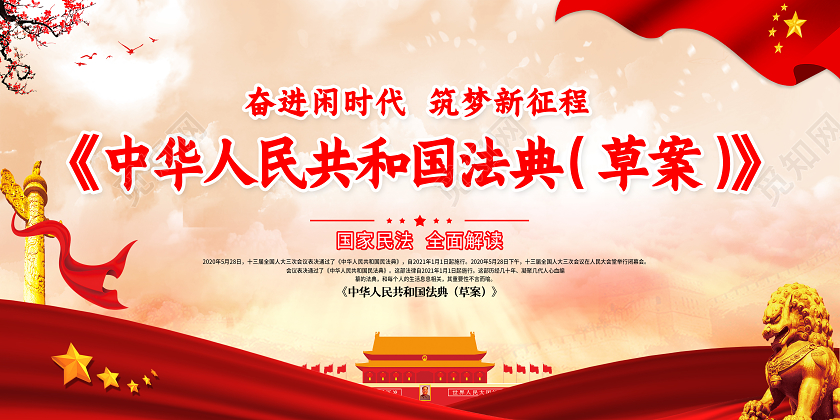 红色党建党政党课中华人民共和国民法典新时代的人民法典展板