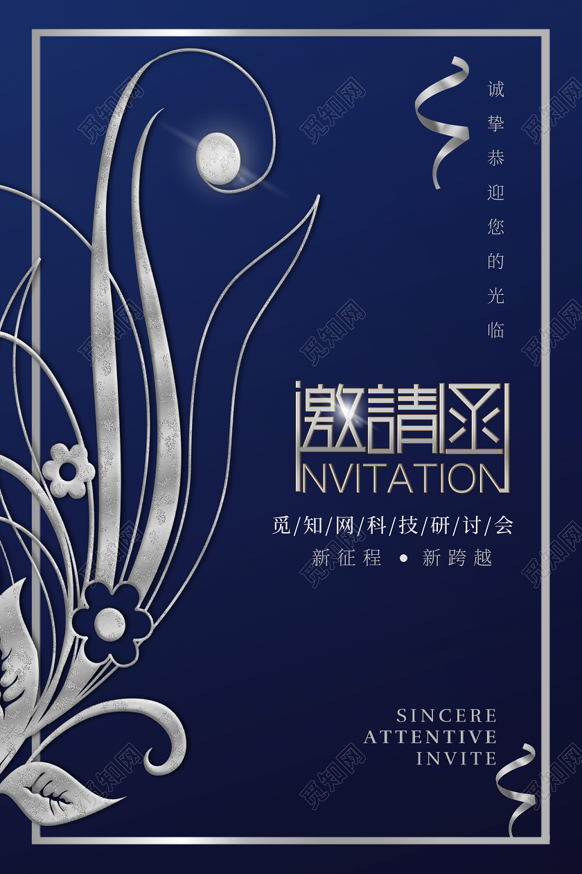 蓝色大气简约商务科技公司邀请函海报