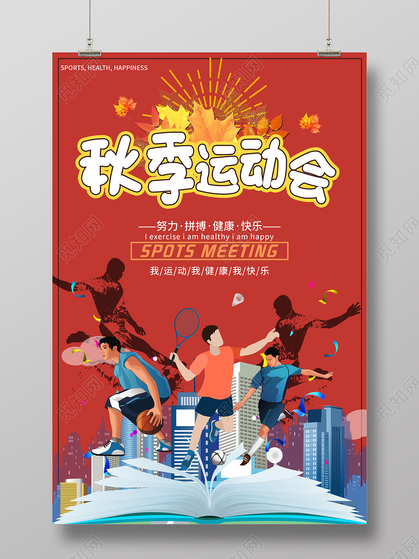 红色炫彩秋季运动会海报