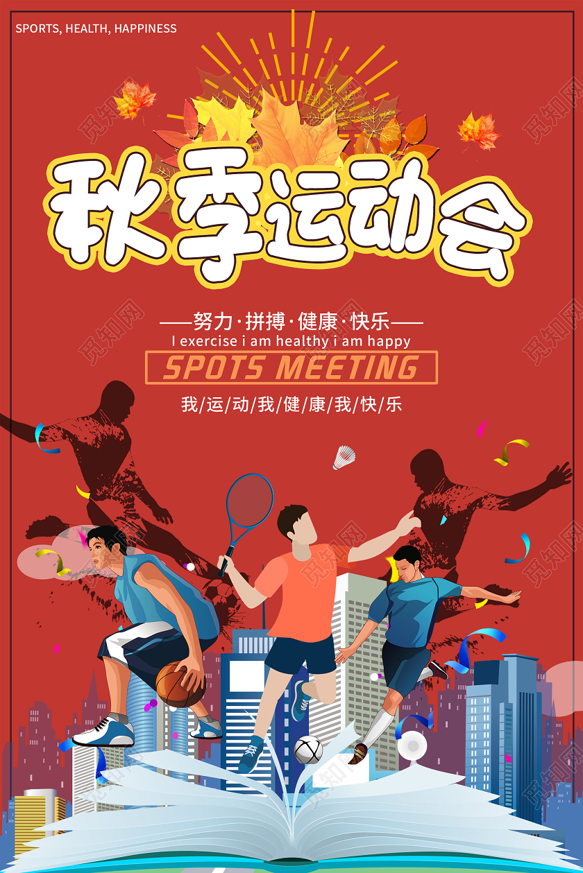 红色炫彩秋季运动会海报
