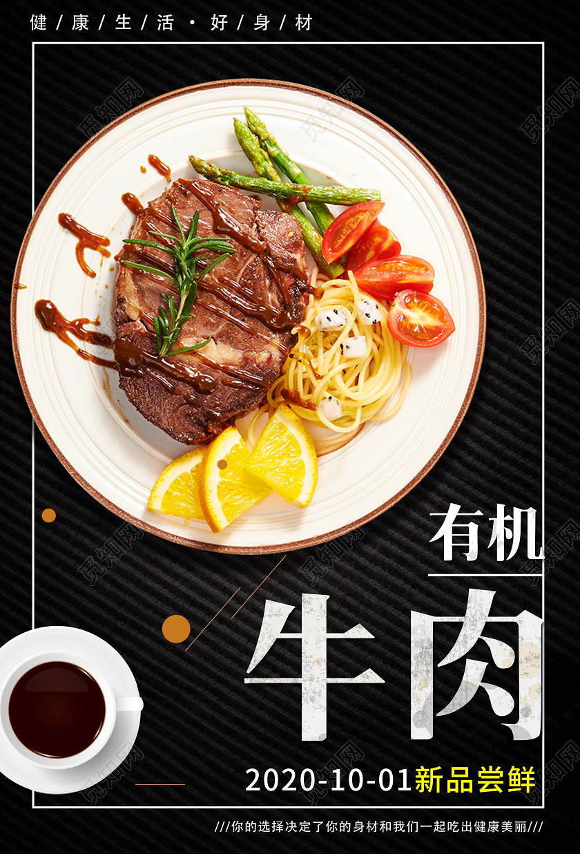 黑色简约有机牛肉牛排肥牛美食食材肉海报宣传牛肉海报