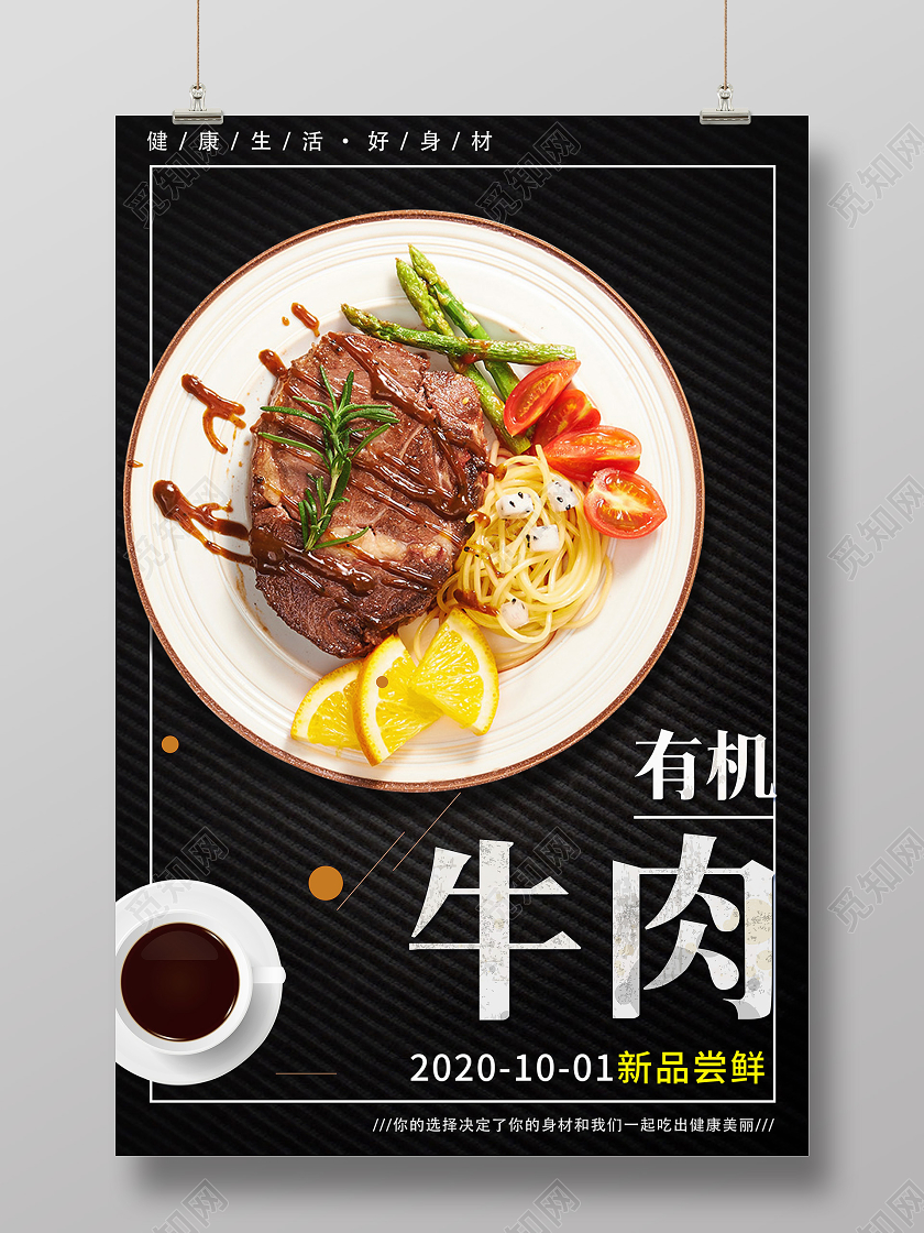 黑色简约有机牛肉牛排肥牛美食食材肉海报宣传牛肉海报