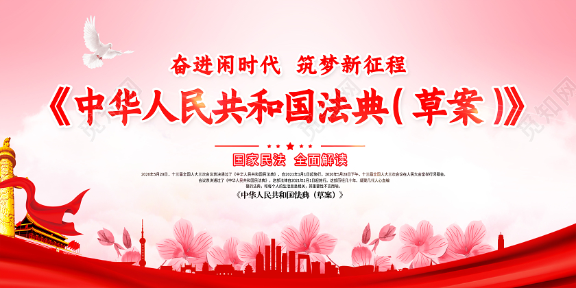 2020年党建党政中华人民共和国民法典草案宣传展板