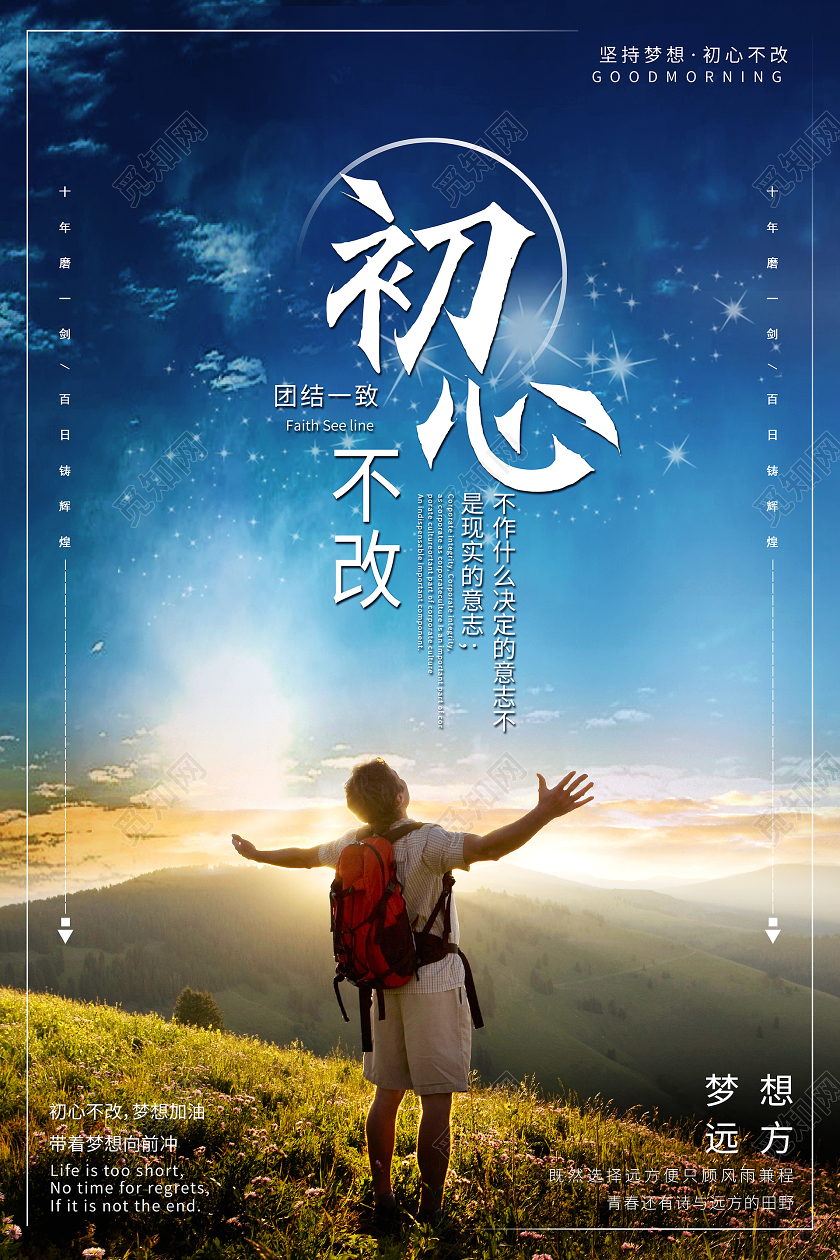 简约大气蓝色系初心不改正能量海报