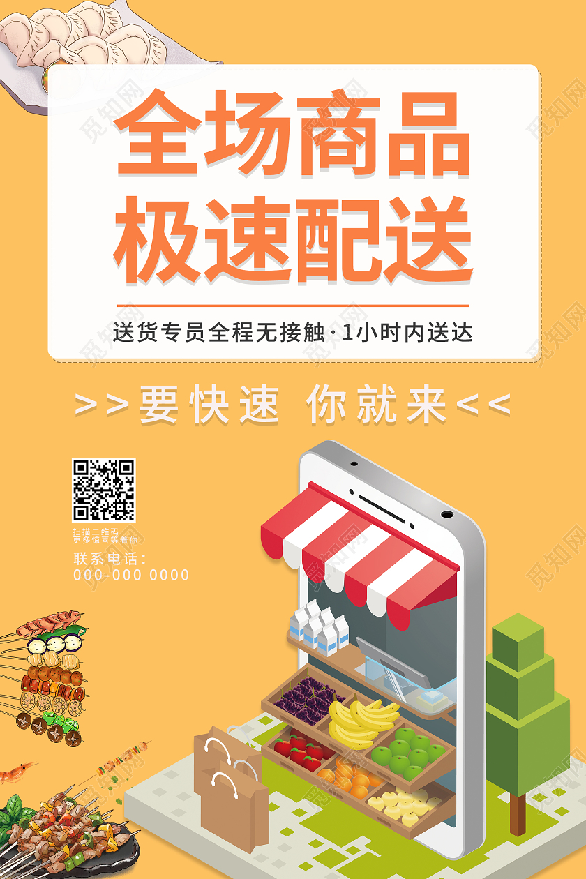 橙色简约清新全场商品极速配送海报外卖