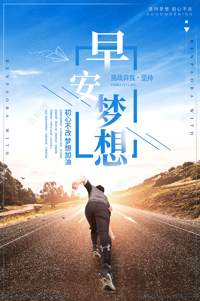 简约大气蓝色系早安梦想正能量海报