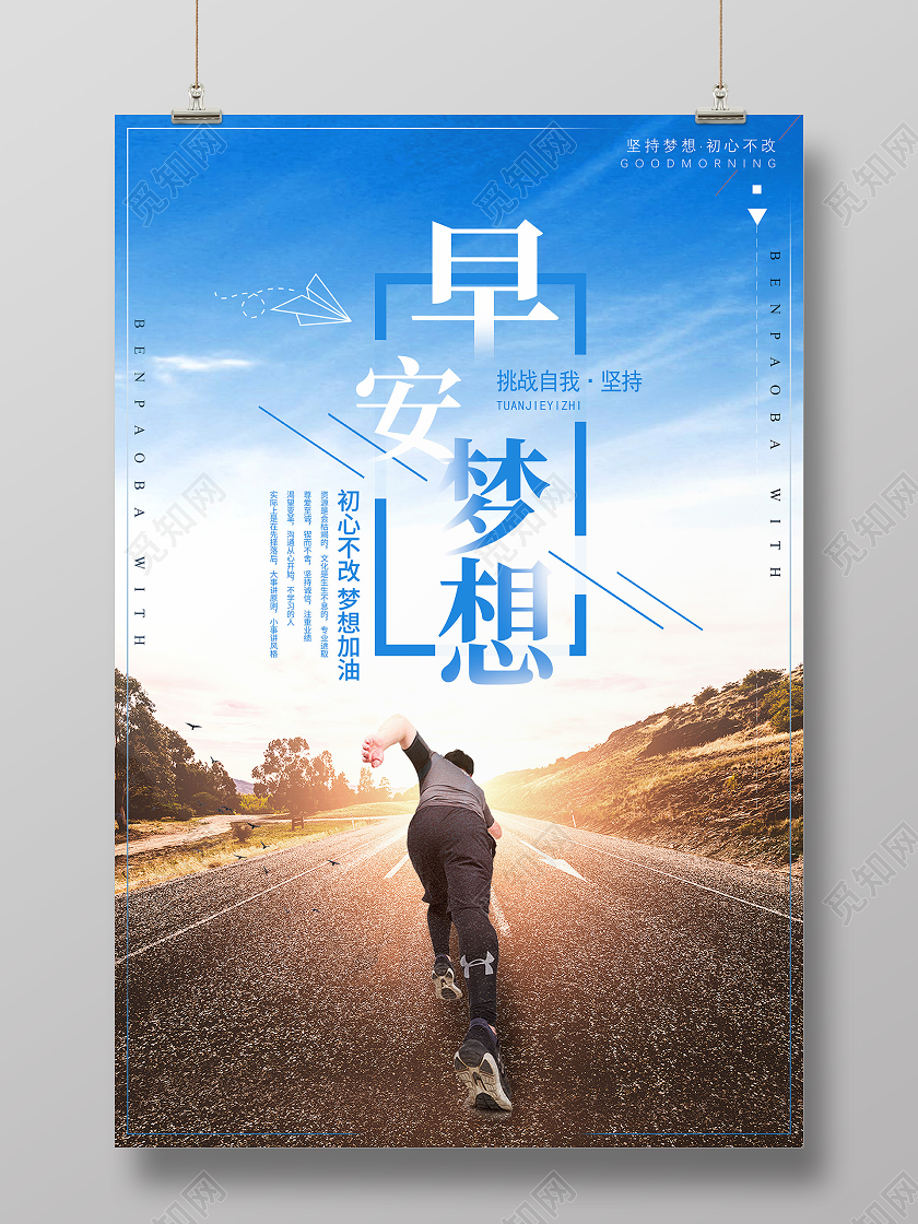 简约大气蓝色系早安梦想正能量海报