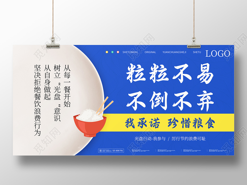 蓝色现代粒粒不易不倒不弃光盘行动承诺展板