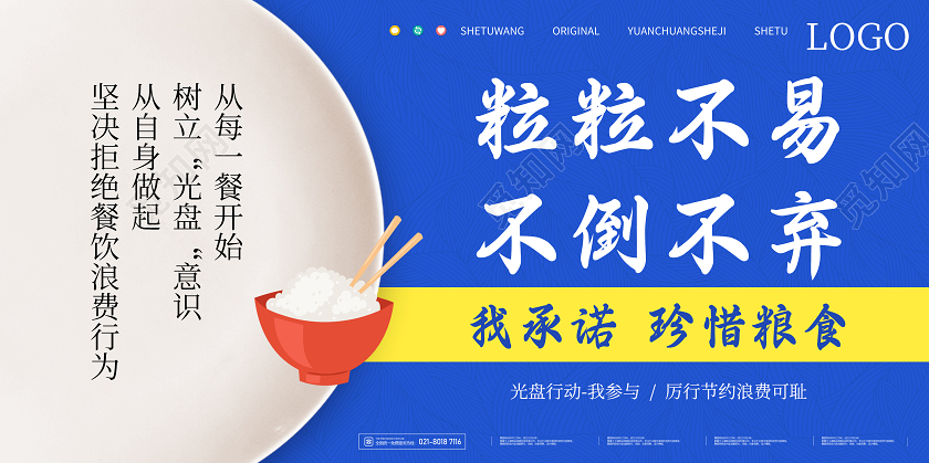 蓝色现代粒粒不易不倒不弃光盘行动承诺展板