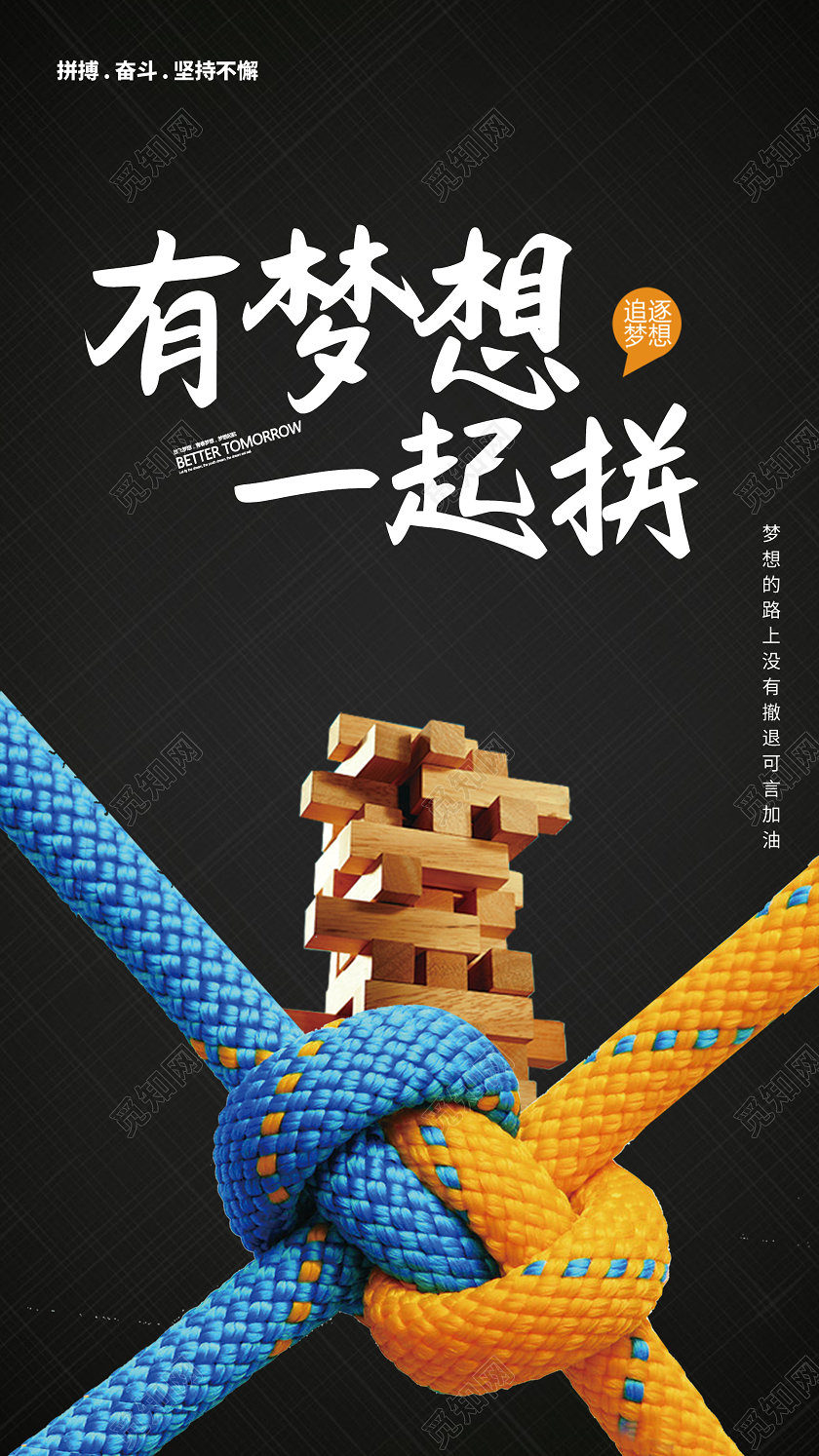 简约大气黑色系有梦想一起拼正能量UI正能量海报