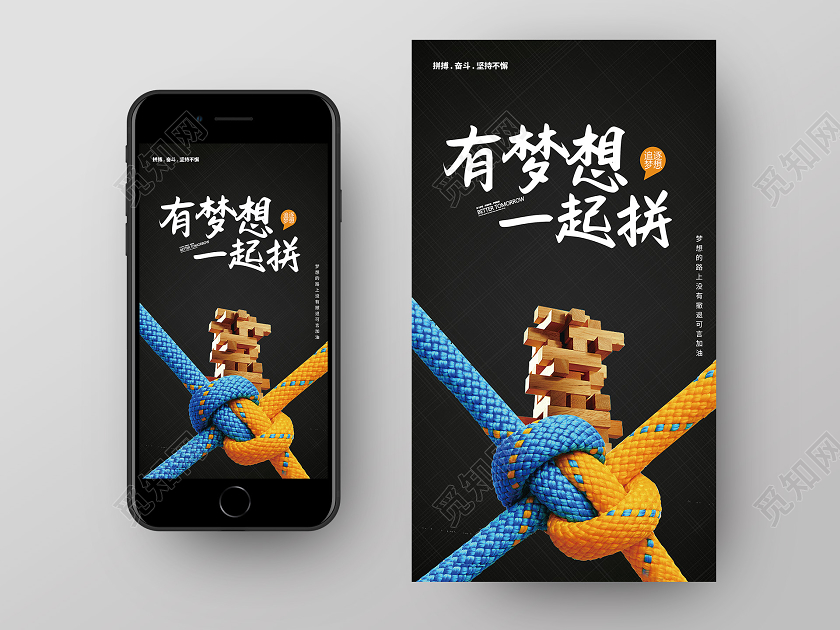 简约大气黑色系有梦想一起拼正能量UI正能量海报