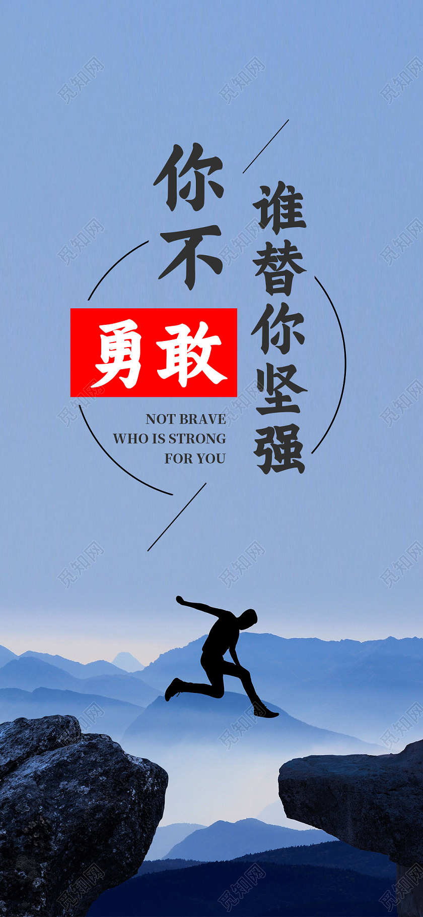 蓝色简约你不勇敢谁替你坚强正能量海报手机海报