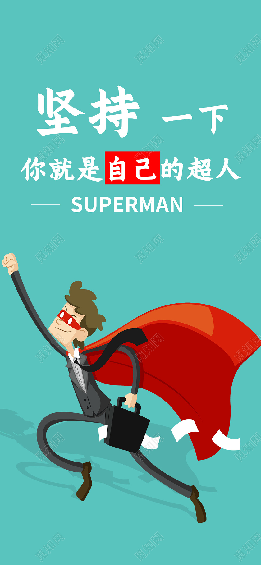 绿色卡通坚持一下你就是自己的超人正能量海报手机海报