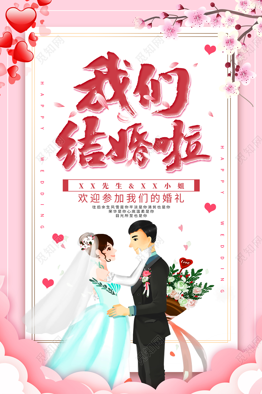 粉色卡通我们结婚啦婚礼迎宾海报