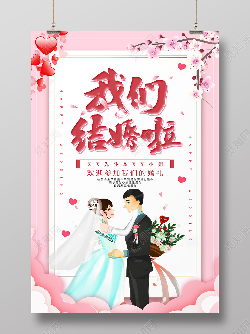 粉色卡通我们结婚啦婚礼迎宾海报