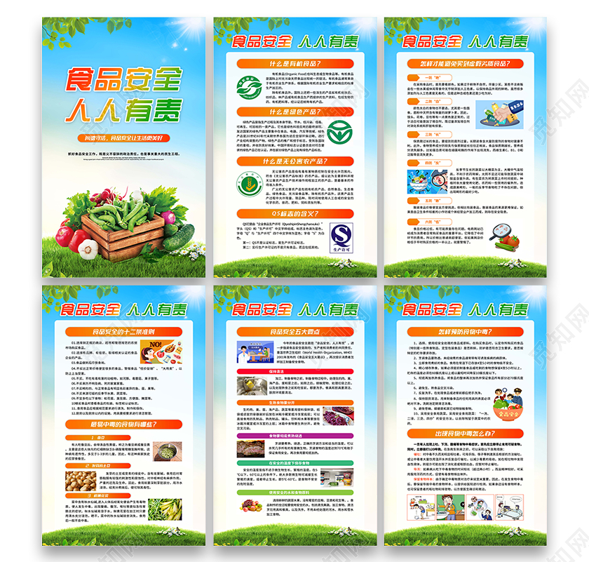 绿色食品安全人人有责海报