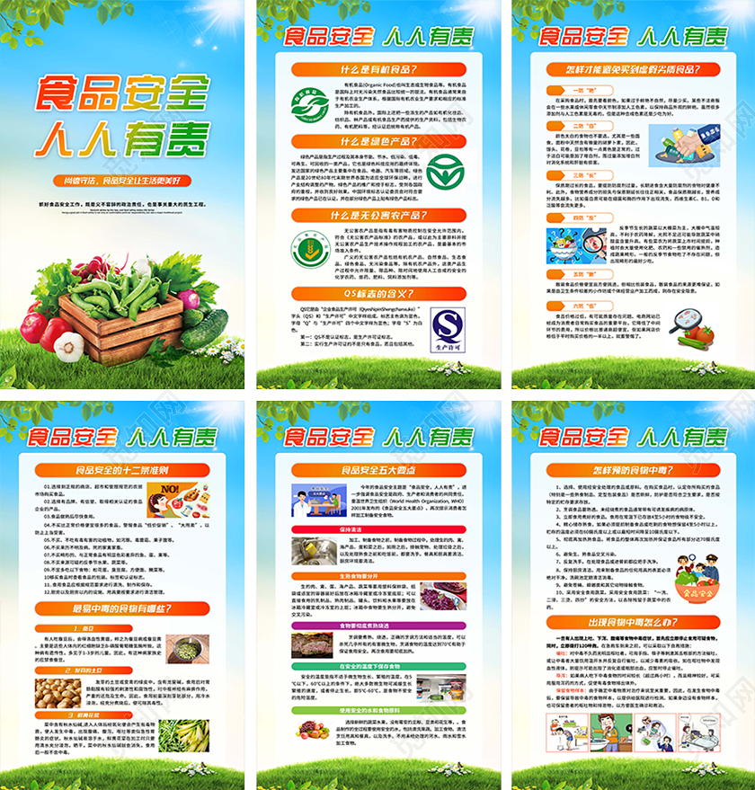 绿色食品安全人人有责海报
