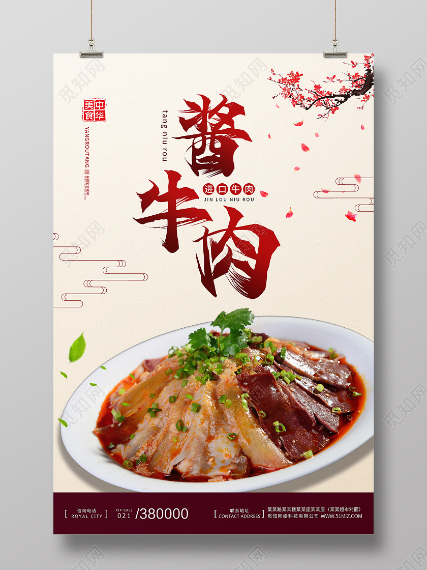 白色简约酱牛肉牛排肥牛美食食材肉海报宣传牛肉海报