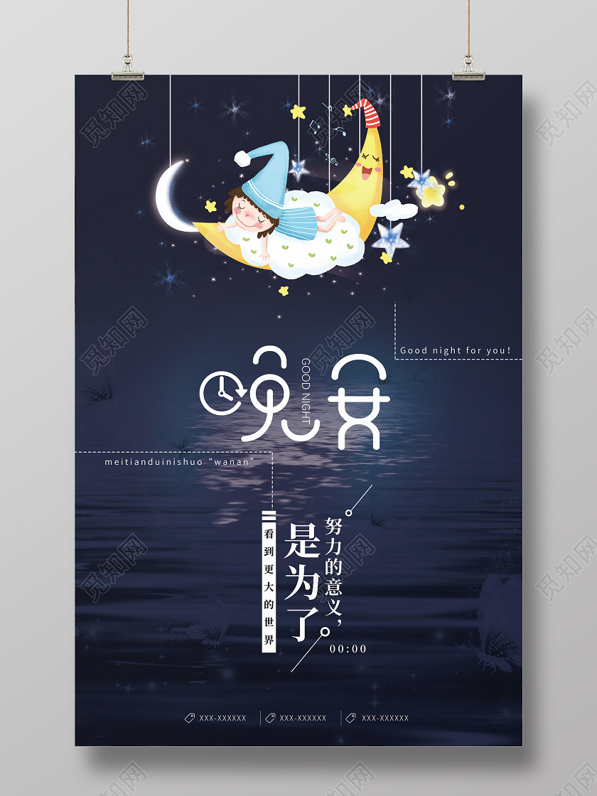 简约大气蓝色卡通风晚安正能量海报
