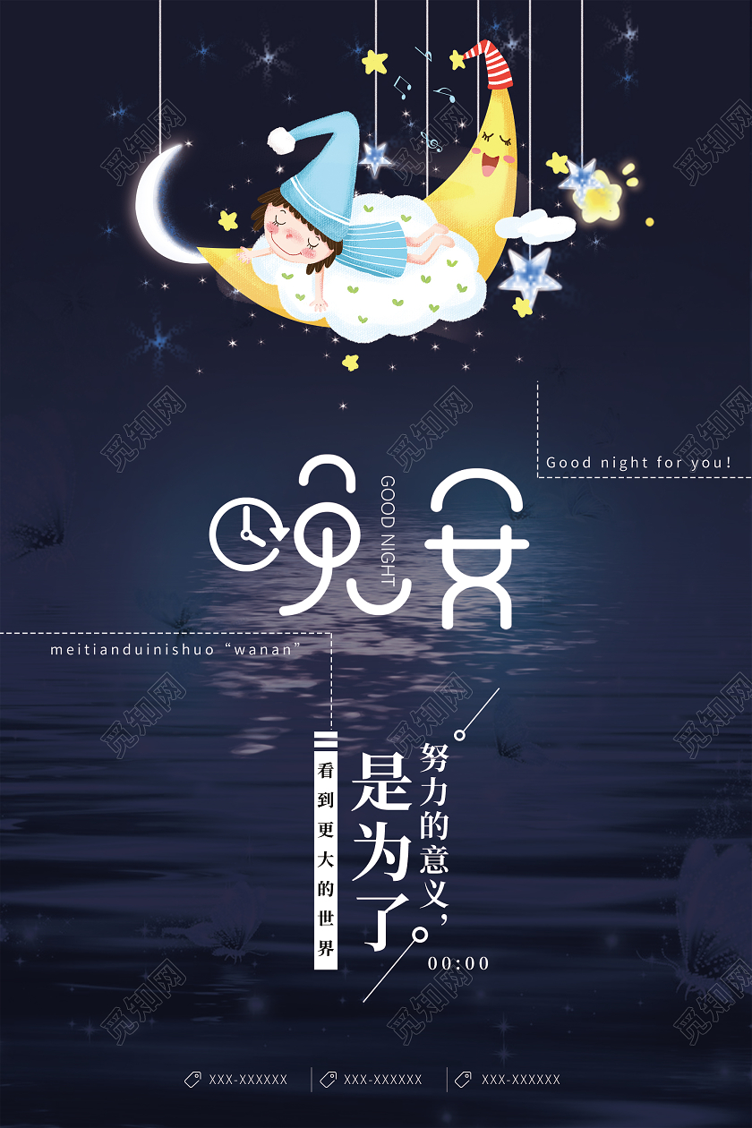 简约大气蓝色卡通风晚安正能量海报