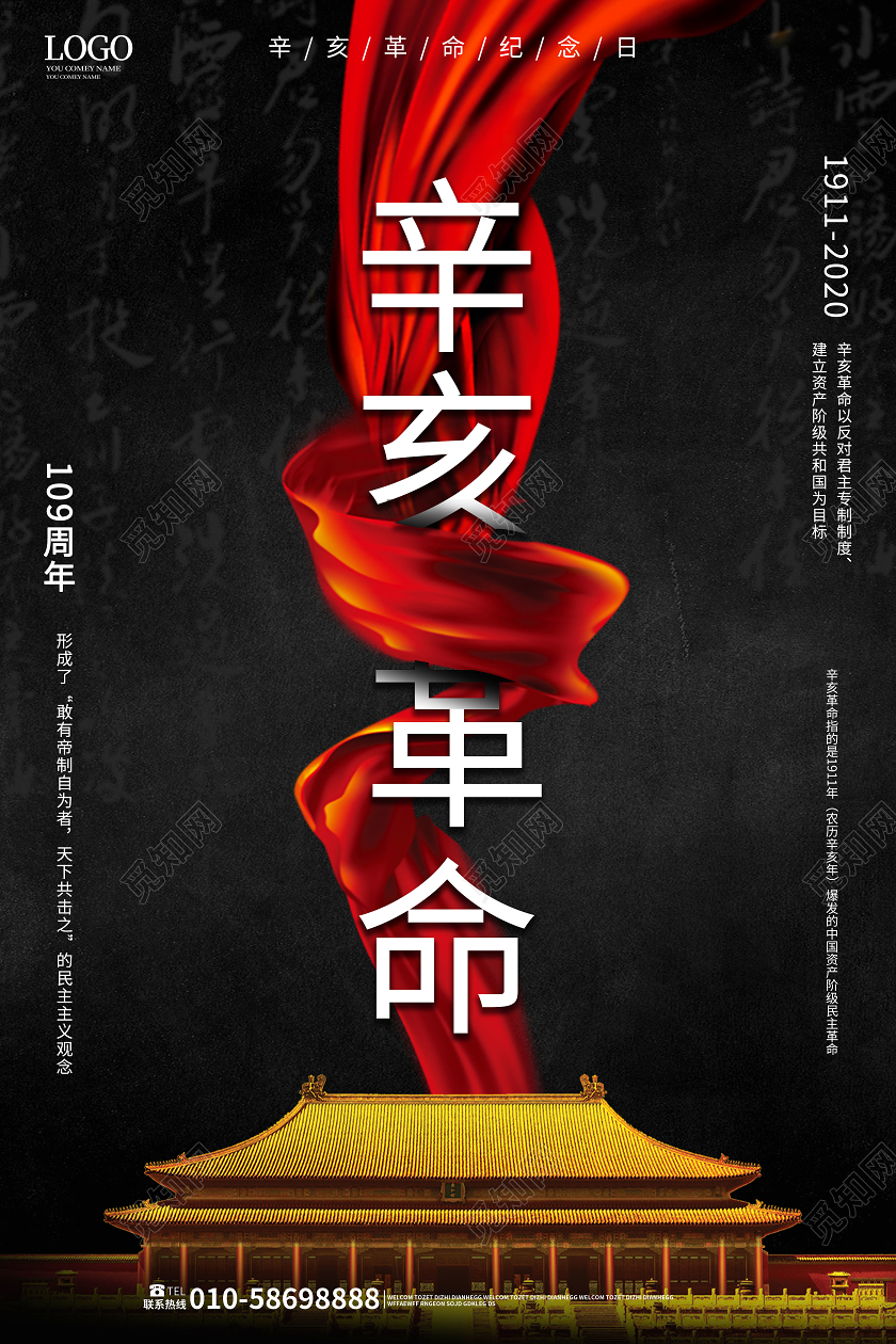 黑色简洁大气辛亥革命纪念日10月10日海报设计