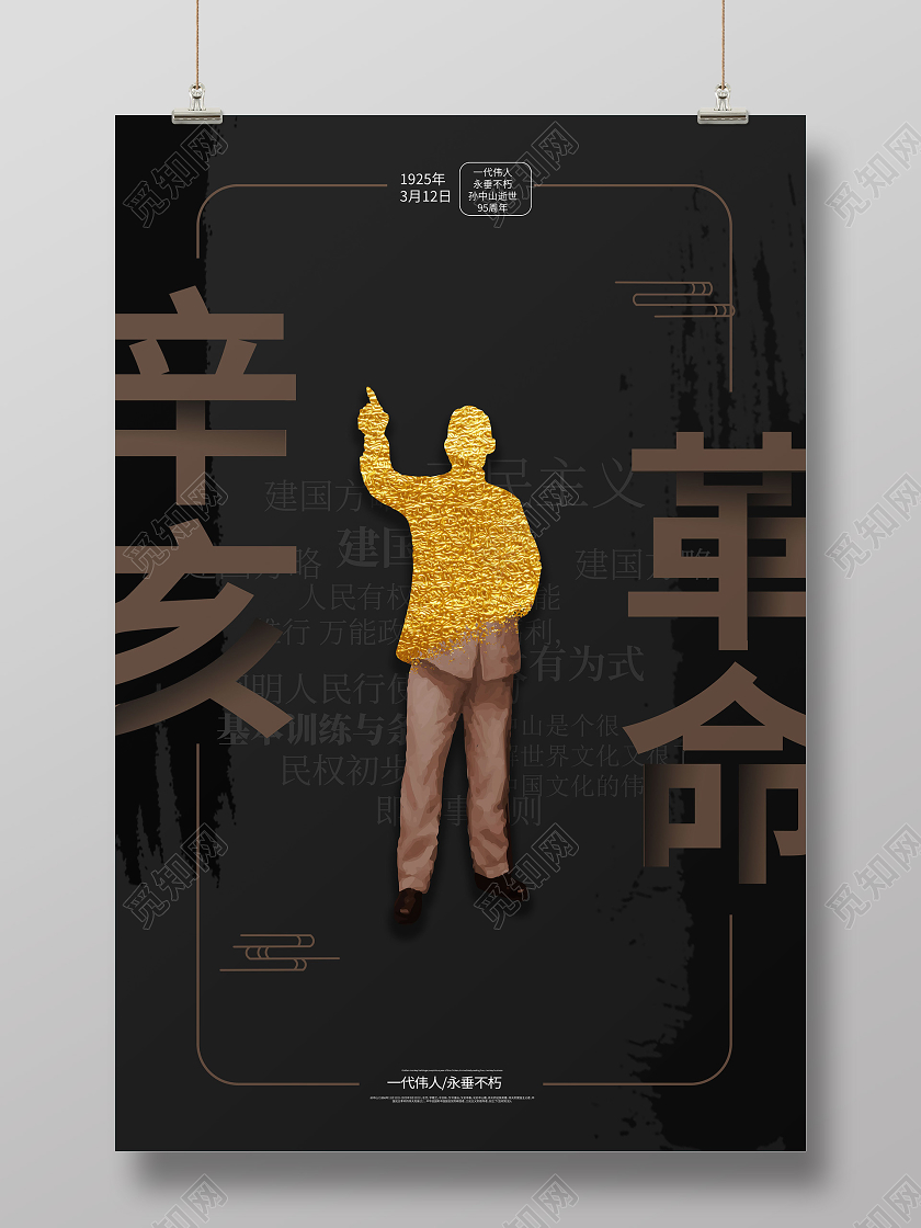 黑色简洁大气辛亥革命纪念日海报