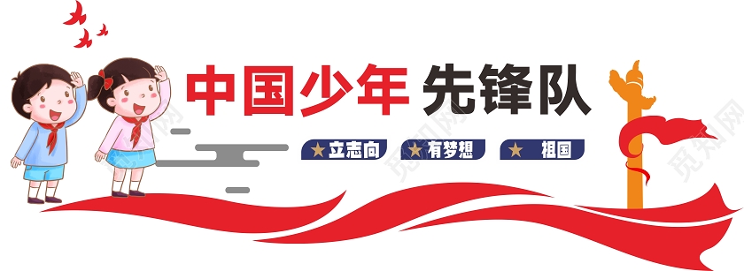 红色创意中国风中国少年先锋队少先队文化墙