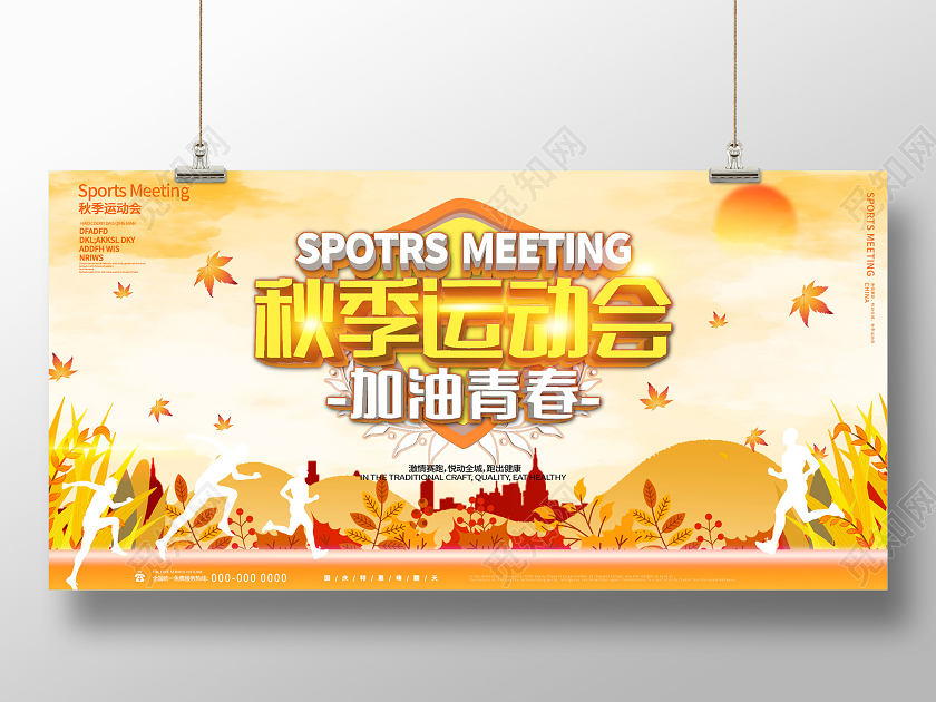橙色大气秋季运动会加油青春展板