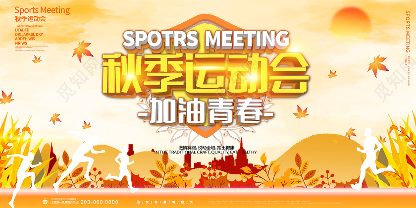 橙色大气秋季运动会加油青春展板