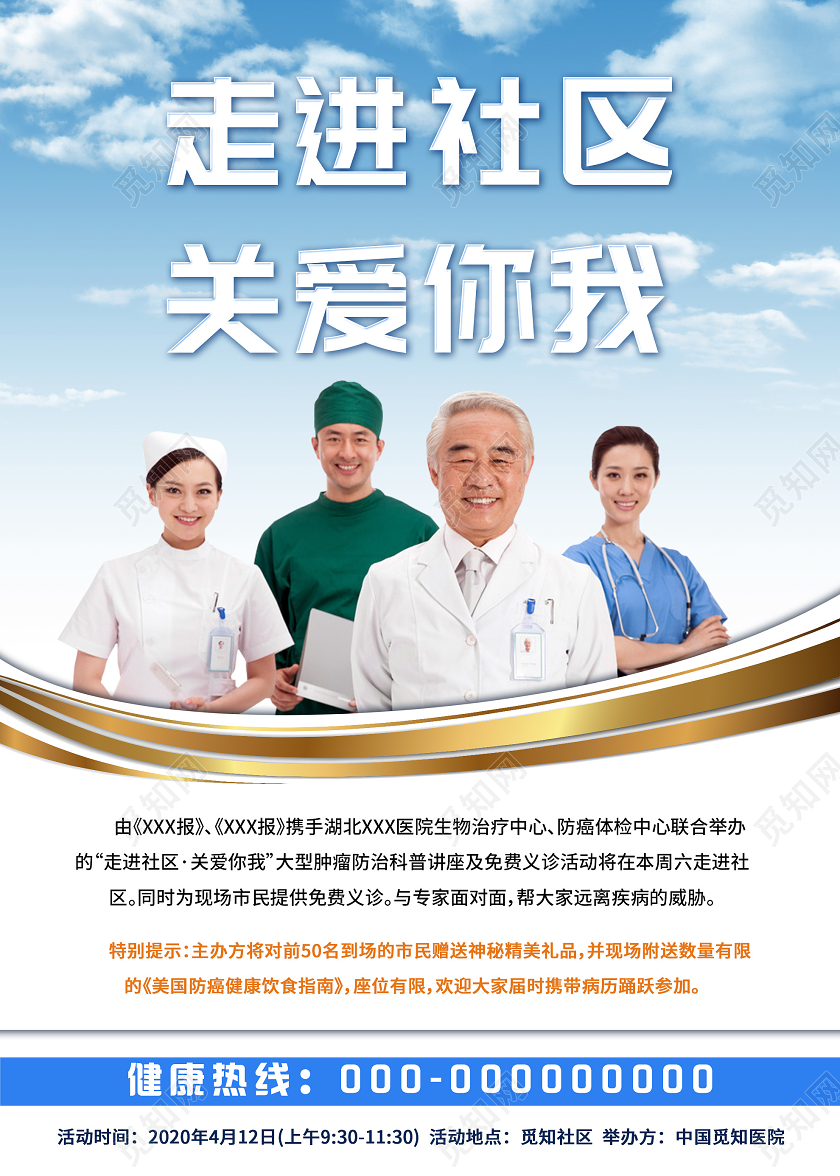 蓝色简洁走进社区关爱你我海报健康讲座