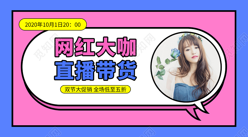 粉色网络大咖在线上直播带货直播封面微信公众号